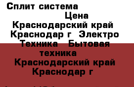 Сплит-система Hitachi RAC-08AH1/RAS-08AH1 › Цена ­ 9 998 - Краснодарский край, Краснодар г. Электро-Техника » Бытовая техника   . Краснодарский край,Краснодар г.